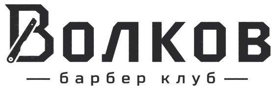 Волков барбер клуб