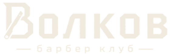 Волков барбер клуб